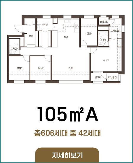 105A타입 총606세대 중42세대