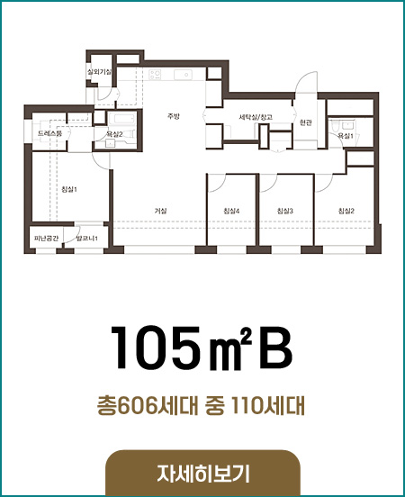 105B타입 총606세대 중110세대